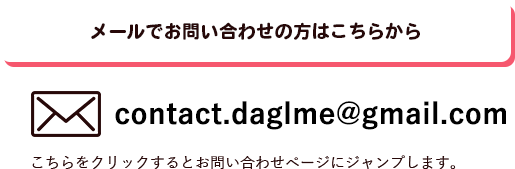 メールでのお問い合わせの方はこちらから