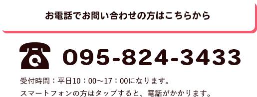 お電話でのお問い合わせの方はこちらから