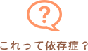 これって依存症？