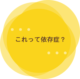 これって依存症？